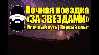 Ночная поездка за звездами: млечный путь | ночное небо | ночная съемка