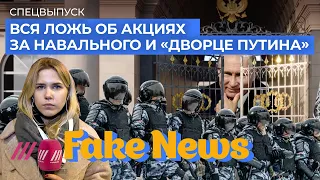 Вся ложь о протестах: скромный «‎дворец Путина», Навальный выводит тиктокеров под дубинки