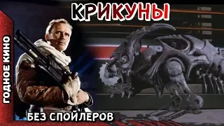 Крикуны - Годное кино | Обзор без спойлеров