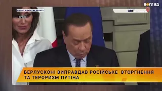 Берлусконі виправдовує російське вторгнення в Україну та тероризм путіна