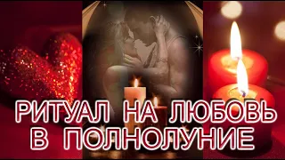 Полнолуние Ритуал на #Любовь #Светлана_Веда