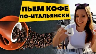 Как пить кофе по-итальянски - Учим итальянский - How to drink espresso - italian language  #Shorts