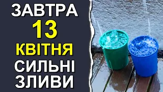 ПОГОДА НА ЗАВТРА: 13 КВІТНЯ 2023 | Точна погода на день в Україні