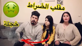 مقلب الضراط 🤢 الفص مع مريم قدام زوجتي 😂فرطت البنت 🤢 خالد النعيمي