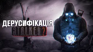 ❌ВИДАЛЕННЯ 🐖рОСІЙСЬКИХ СУБТИТРІВ зі S.T.A.L.K.E.R. 2☢️