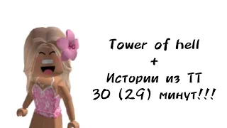 🌺30 (29) минут историй роблокс из тиктока🌺 | #роблокс #roblox #истории #towerofhell #актив