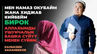 К.Заманбеков: Мен намаз окубайм, хиджаб кийбейм, бирок Аллахымды ушунчалык башка сүйүү менен сүйѳм