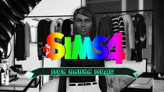 Sims |МОЯ ПАПКА MODS| #3