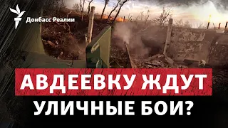 Россия продвигается в «промке»: Авдеевку ждут уличные бои? | Радио Донбасс Реалии