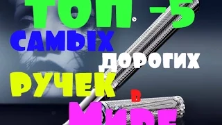 ТОП - 5 Самых дорогих ручек в Мире .