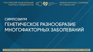 ГЕНЕТИЧЕСКОЕ РАЗНООБРАЗИЕ МНОГОФАКТОРНЫХ ЗАБОЛЕВАНИЙ