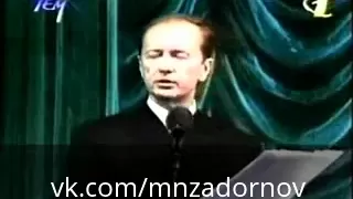 Михаил Задорнов "NATO, значит NATO!" 1999