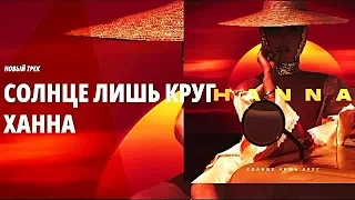 Ханна -  Солнце лишь круг