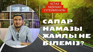 Сапар намазы қалай оқылады?