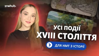 Усі події XVIII століття на НМТ з історії