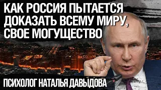 Как Россия пытается доказать всему миру, свое могущество. Психолог Наталья Давыдова