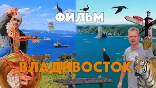 ВЛАДИВОСТОК - Трейлер полнометражной версии сериала, про путешествие во Владивосток и Приморье