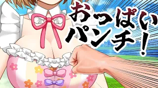 おっぱいパンチ！【エロ漫画家Vtuber赤佐たぬ/セルフ巨乳】