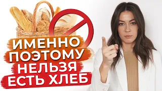 Употреблять хлеб – ОПАСНО? / Чем вреден хлеб?