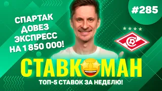 СПАРТАК ДОВЕЗ ЭКСПРЕСС НА 1 850 000!!! Ставкоман #285: Ставки на спорт: ТОП 5 за неделю