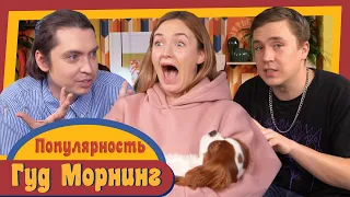 ГУД МОРНИНГ: ПОПУЛЯРНОСТЬ