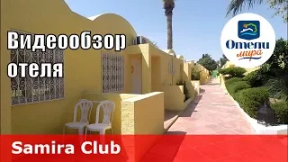 Samira Club – отель 3* (Тунис, Хаммамет). Обзор 2018