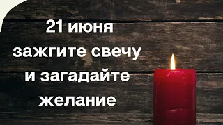 Только 21 июня зажгите свечу и загадайте желание.