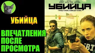 Заметки #186 - Убийца (Sicario) - впечатления после просмотра фильма