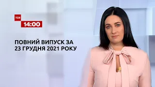 Новини України та світу | Випуск ТСН.14:00 за 23 грудня 2021 року