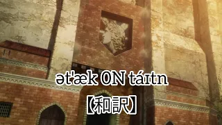 attack on titan 和訳【進撃の巨人】