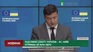 Підсумки саміту Україна - ЄС: Київ отримає 60 млн євро