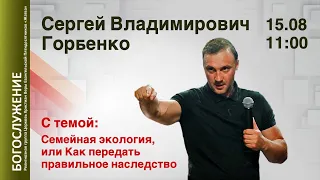 15-08-21-Горбенко С.В.-Семейная экология, или Как передать правильное наследство