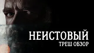 ТРЕШ ОБЗОР фильма Неистовый