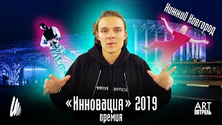 ARTPatrol 26. Award “Innovation” 2019. Nizhniy Novgorod