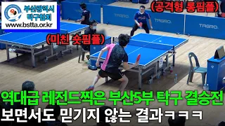 역대급 레전드 찍은 숏핌플 롱핌플의 대결! - 최재범(5부) VS 구준츤(5부) 22년 제25회 부산광역시장기 탁구대회 남자5부 결승전