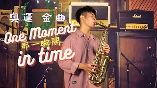 史上最動聽的奧運歌曲!!!｜Whitney Houston《One Moment In Time》Saxophone