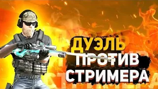 СТРИМЕР В ШОКЕ ОТ МОЕЙ ИГРЫ😱 | Сыграл дуэль против стримера в Standoff 2