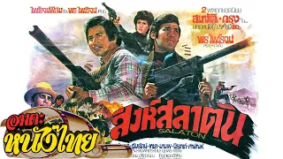 สิงห์สลาตัน | Thai Movie