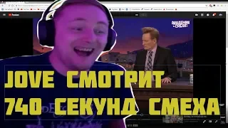 JOVE СМОТРИТ: 740 СЕКУНД СМЕХА | ЛУЧШИЕ ПРИКОЛЫ СЕНТЯБРЬ 2018 #95