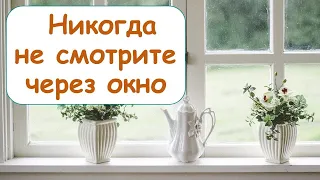 Никогда не смотрите через окно