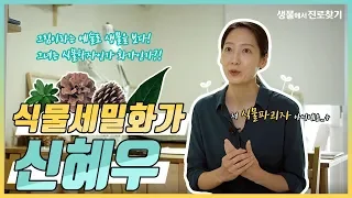 [생물에서 진로 찾기] 식물세밀화가 신혜우