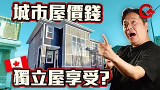 亞省卡加利新區Sage Hill 規劃好超方便 全新1453呎3房城市屋 售價只係…?