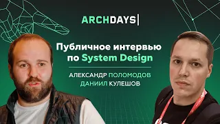 Интервью по System Design. Александр Поломодов (Тинькофф)