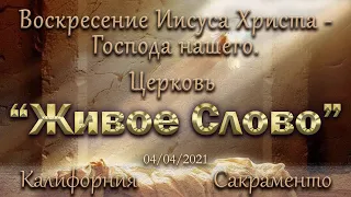 Live Stream Церкви  " Живое Слово" Воскресение Иисуса Христа   10:00 а.m.  04/04/2021