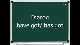 Глагол have got/has got или have / has в английском языке (в Present Simple). Полное правило