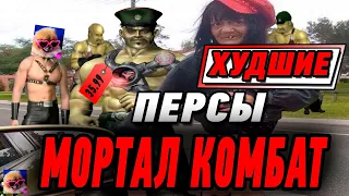 Худшие персонажи Мортал Комбат | Топ 10 худших героев МК