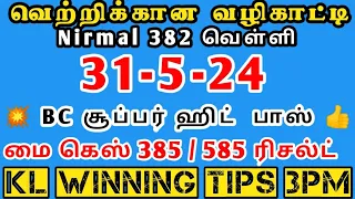 31/5/24 #nirmallottery #keralalottery #keralalottery #klwinningtips3pm