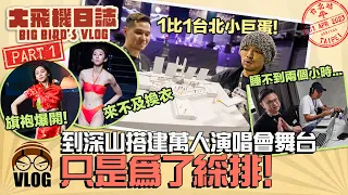 Incredible! Namewee Built a giant stage on a mountain?! 黃明志到深山搭建1比1小巨蛋舞台【Big Bird’s Vlog大飛機日誌】Part 1