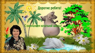 Дорогие ребята! С окончанием начальной школы!