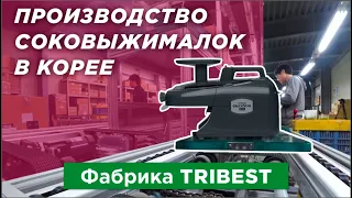 СОКОВЫЖИМАЛКИ: Как это сделано? Фабрика, производящая двухшнековые соковыжималки Tribest